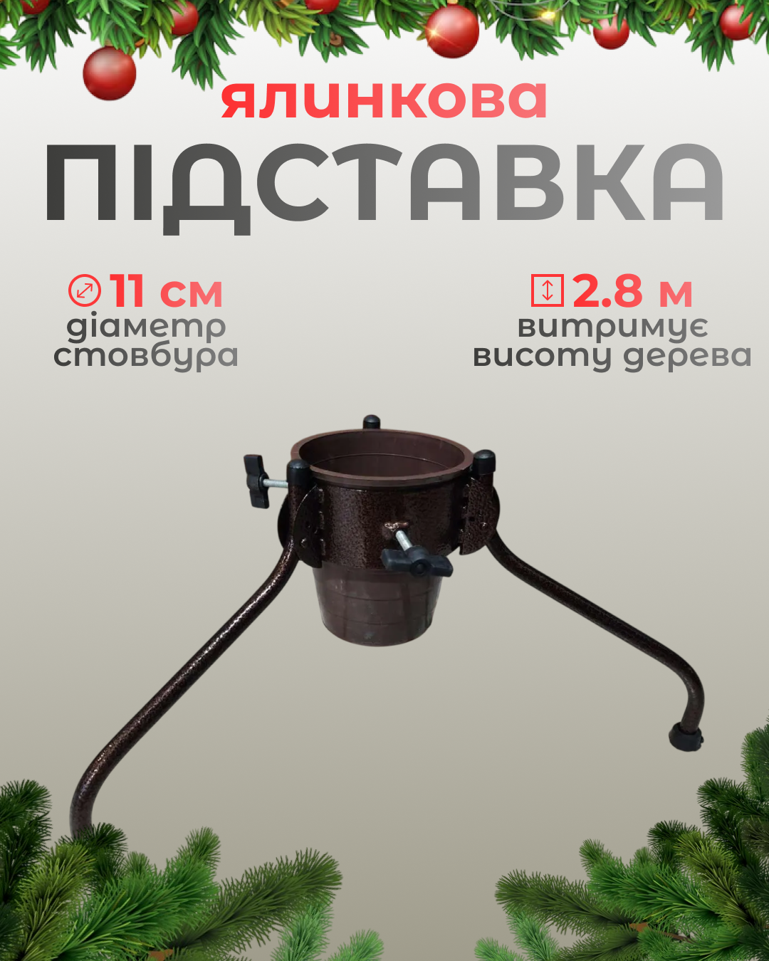 Підставка для ялинки ПДЕ-2